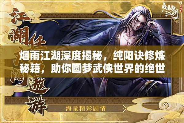烟雨江湖深度揭秘，纯阳诀修炼秘籍，助你圆梦武侠世界的绝世武功