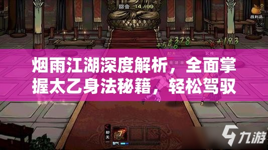 烟雨江湖深度解析，全面掌握太乙身法秘籍，轻松驾驭太乙轻功技巧