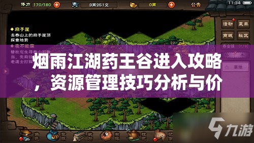 烟雨江湖药王谷进入攻略，资源管理技巧分析与价值最大化策略
