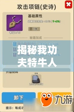 揭秘我功夫特牛人物等级系统，探索角色成长之路解锁无限战斗可能