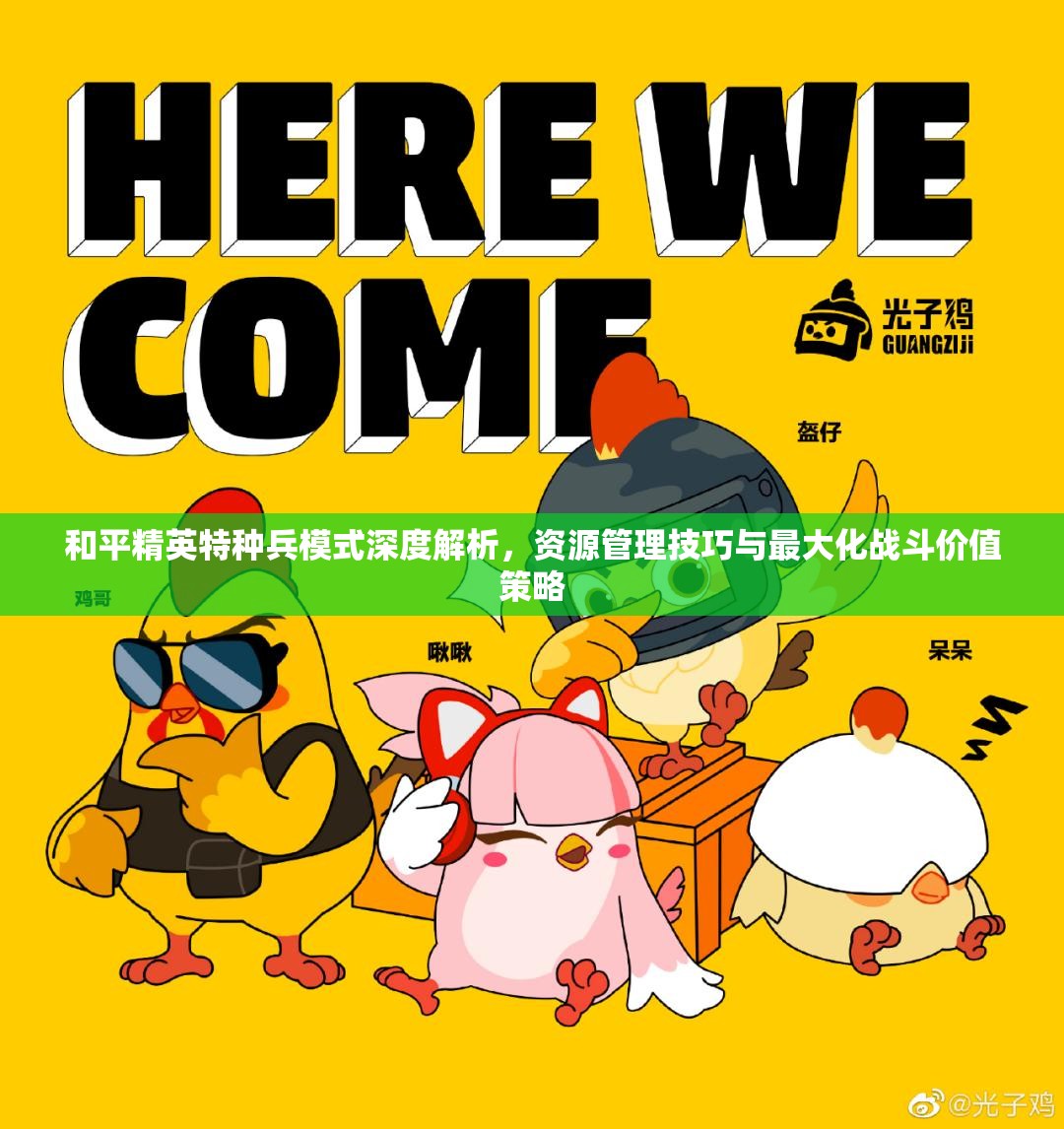 和平精英特种兵模式深度解析，资源管理技巧与最大化战斗价值策略