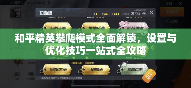 和平精英攀爬模式全面解锁，设置与优化技巧一站式全攻略