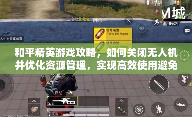 和平精英游戏攻略，如何关闭无人机并优化资源管理，实现高效使用避免浪费