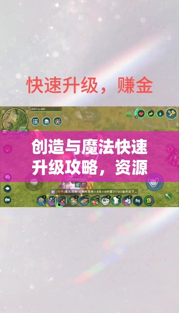 创造与魔法快速升级攻略，资源管理优化技巧与升级策略指南