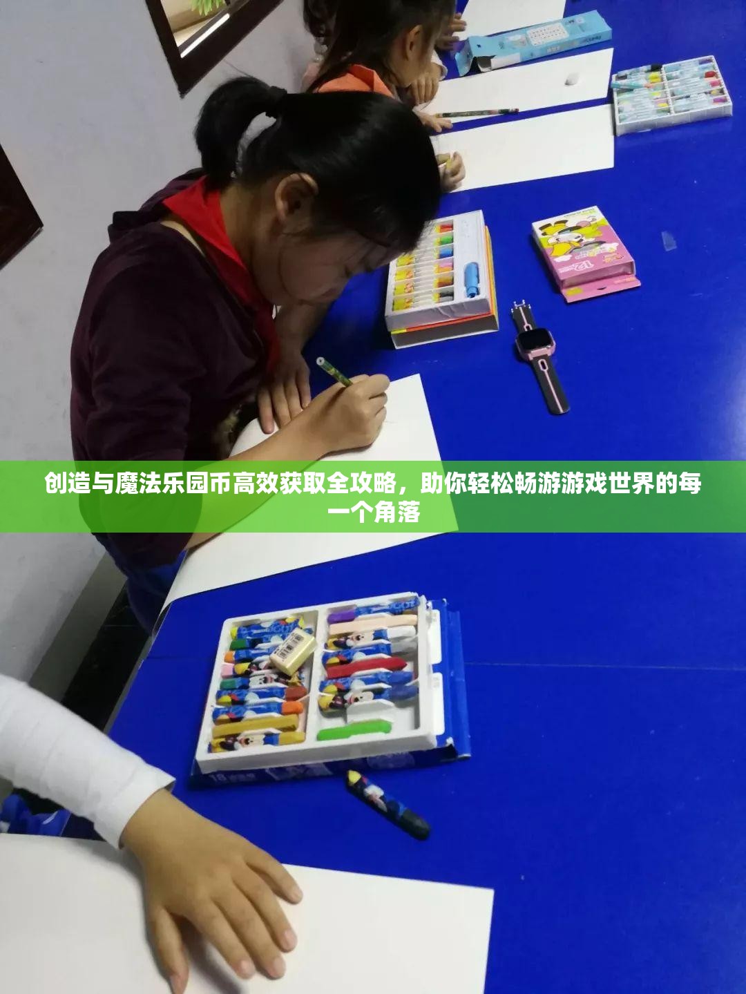 创造与魔法乐园币高效获取全攻略，助你轻松畅游游戏世界的每一个角落