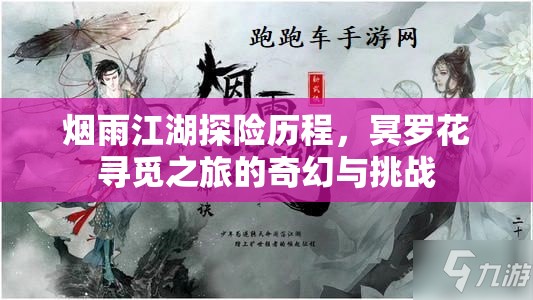 烟雨江湖探险历程，冥罗花寻觅之旅的奇幻与挑战