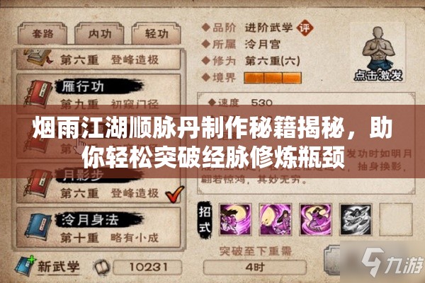 烟雨江湖顺脉丹制作秘籍揭秘，助你轻松突破经脉修炼瓶颈