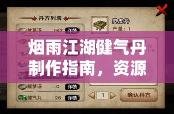 烟雨江湖健气丹制作指南，资源管理技巧、高效利用策略及避免材料浪费方法
