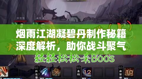 烟雨江湖凝碧丹制作秘籍深度解析，助你战斗聚气加速如飞提升实力