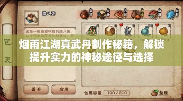 烟雨江湖真武丹制作秘籍，解锁提升实力的神秘途径与选择