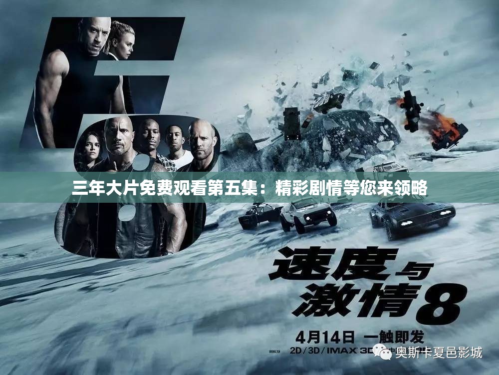 三年大片免费观看第五集：精彩剧情等您来领略