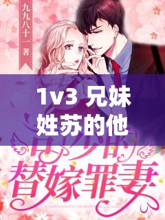 1v3 兄妹姓苏的他们之间的故事令人惊叹不已