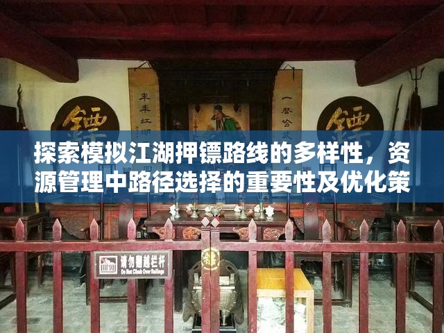 探索模拟江湖押镖路线的多样性，资源管理中路径选择的重要性及优化策略分析