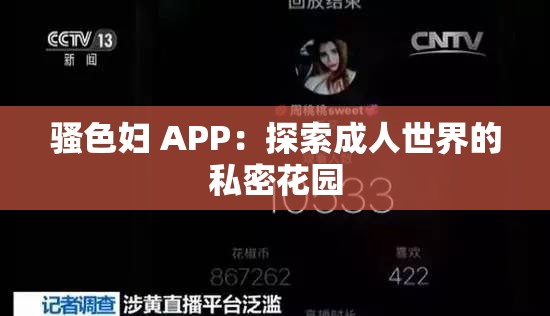 骚色妇 APP：探索成人世界的私密花园