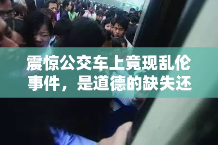震惊公交车上竟现乱伦事件，是道德的缺失还是人性的沦丧