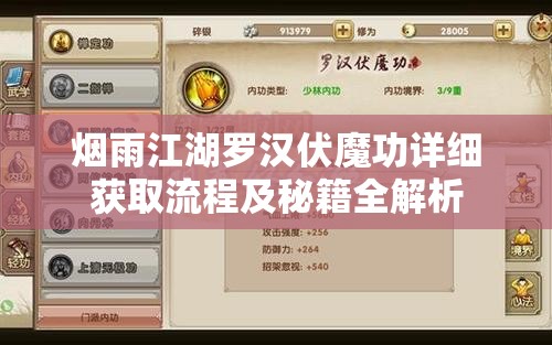 烟雨江湖罗汉伏魔功详细获取流程及秘籍全解析