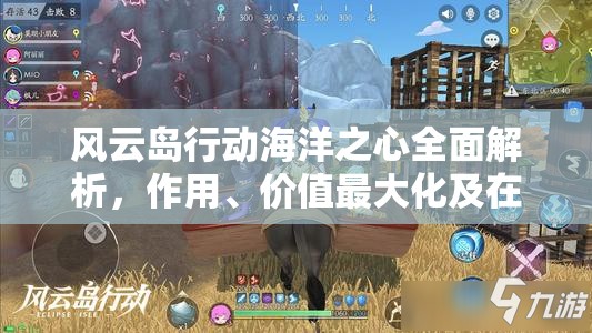 风云岛行动海洋之心全面解析，作用、价值最大化及在游戏中的重要性