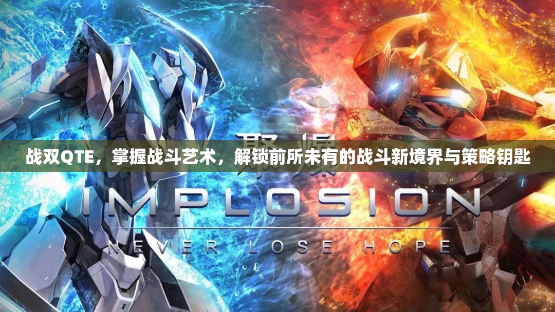 战双QTE，掌握战斗艺术，解锁前所未有的战斗新境界与策略钥匙