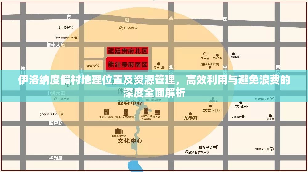 伊洛纳度假村地理位置及资源管理，高效利用与避免浪费的深度全面解析