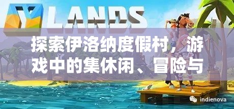 探索伊洛纳度假村，游戏中的集休闲、冒险与探索于一体的多功能宝藏地