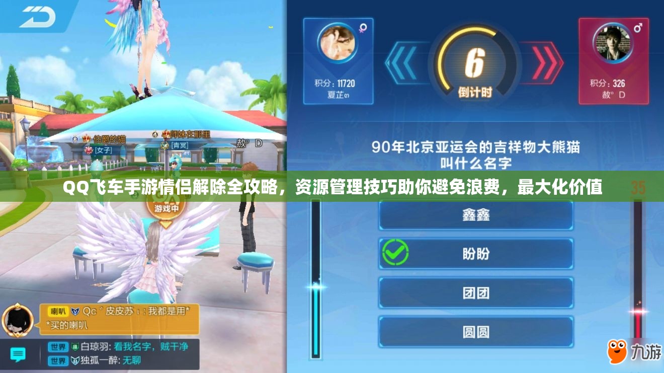 QQ飞车手游情侣解除全攻略，资源管理技巧助你避免浪费，最大化价值