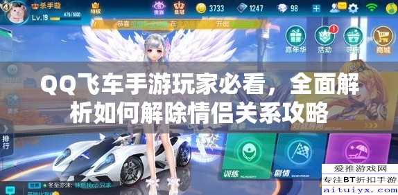 QQ飞车手游玩家必看，全面解析如何解除情侣关系攻略