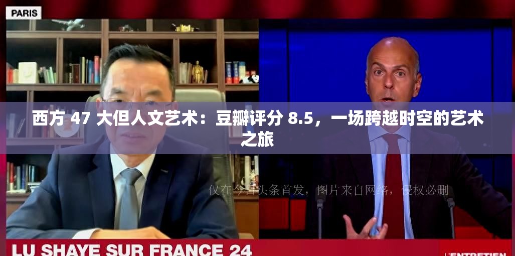 西方 47 大但人文艺术：豆瓣评分 8.5，一场跨越时空的艺术之旅