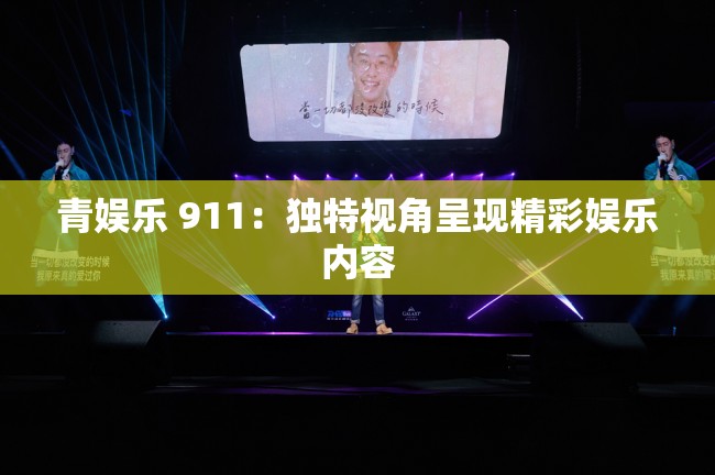 青娱乐 911：独特视角呈现精彩娱乐内容