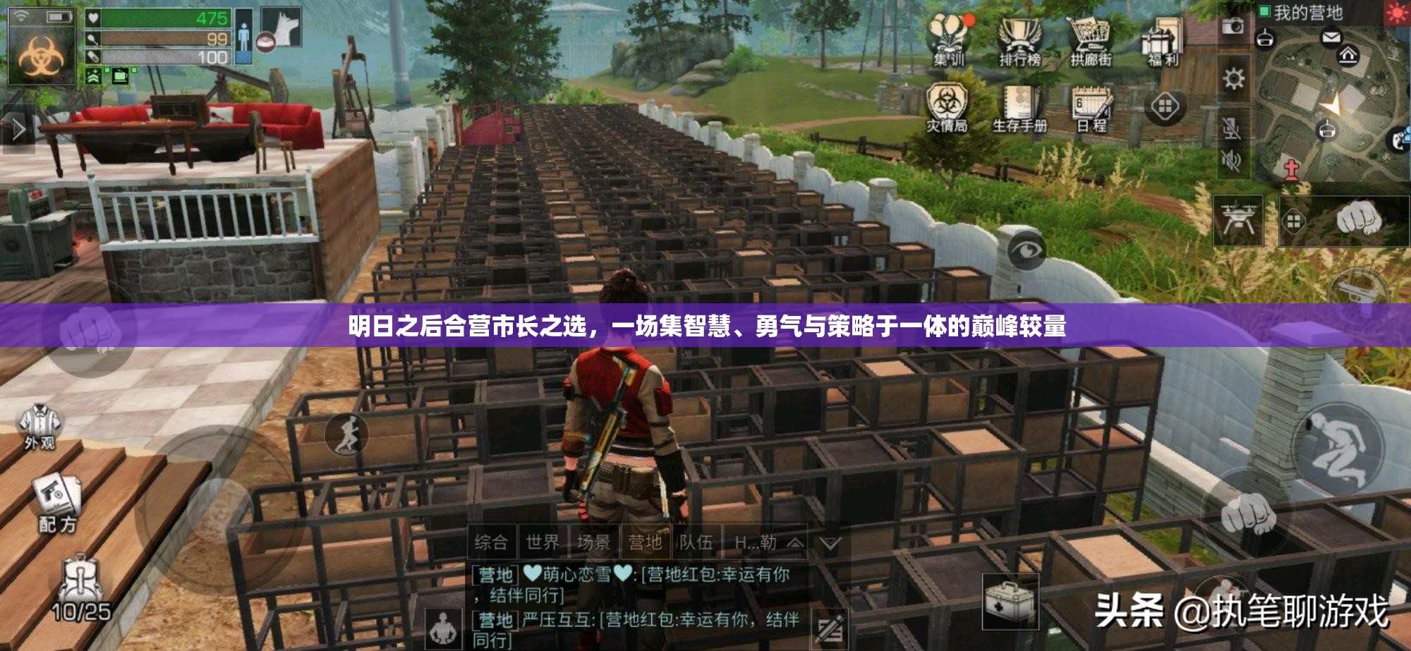 明日之后合营市长之选，一场集智慧、勇气与策略于一体的巅峰较量