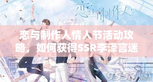 恋与制作人情人节活动攻略，如何获得SSR李泽言迷梦微醺光及资源管理技巧