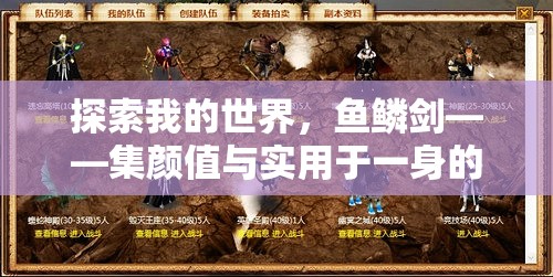 探索我的世界，鱼鳞剑——集颜值与实用于一身的神秘武器揭秘