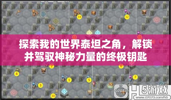 探索我的世界泰坦之角，解锁并驾驭神秘力量的终极钥匙