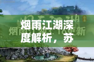 烟雨江湖深度解析，苏念雪内功修炼全面攻略与指南