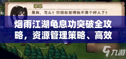 烟雨江湖龟息功突破全攻略，资源管理策略、高效修炼技巧及价值最大化指南