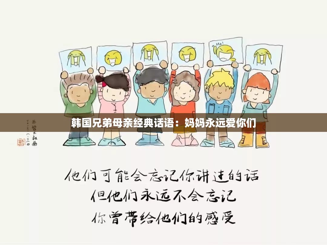 韩国兄弟母亲经典话语：妈妈永远爱你们