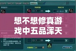 想不想修真游戏中五品浑天丹获取途径及资源管理全面深度解析