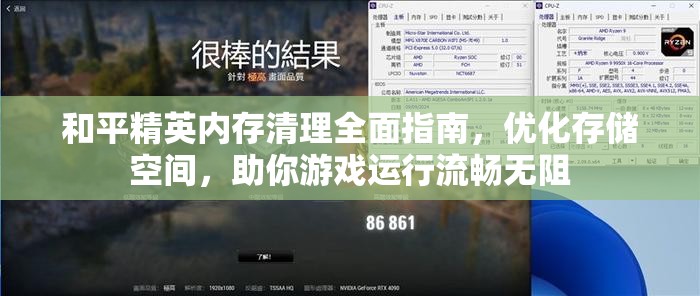 和平精英内存清理全面指南，优化存储空间，助你游戏运行流畅无阻