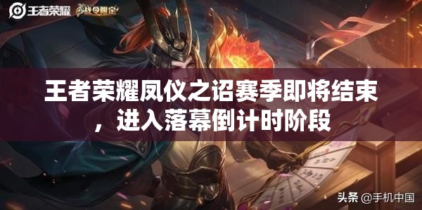 王者荣耀凤仪之诏赛季即将结束，进入落幕倒计时阶段