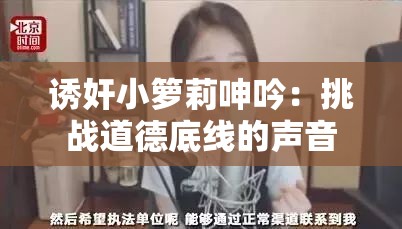 诱奸小箩莉呻吟：挑战道德底线的声音