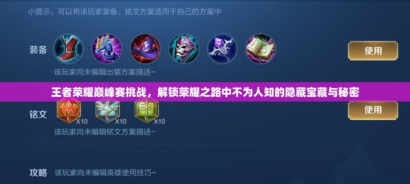 王者荣耀巅峰赛挑战，解锁荣耀之路中不为人知的隐藏宝藏与秘密