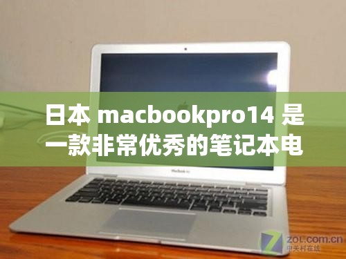日本 macbookpro14 是一款非常优秀的笔记本电脑