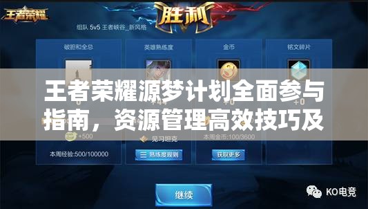 王者荣耀源梦计划全面参与指南，资源管理高效技巧及避免资源浪费策略详解