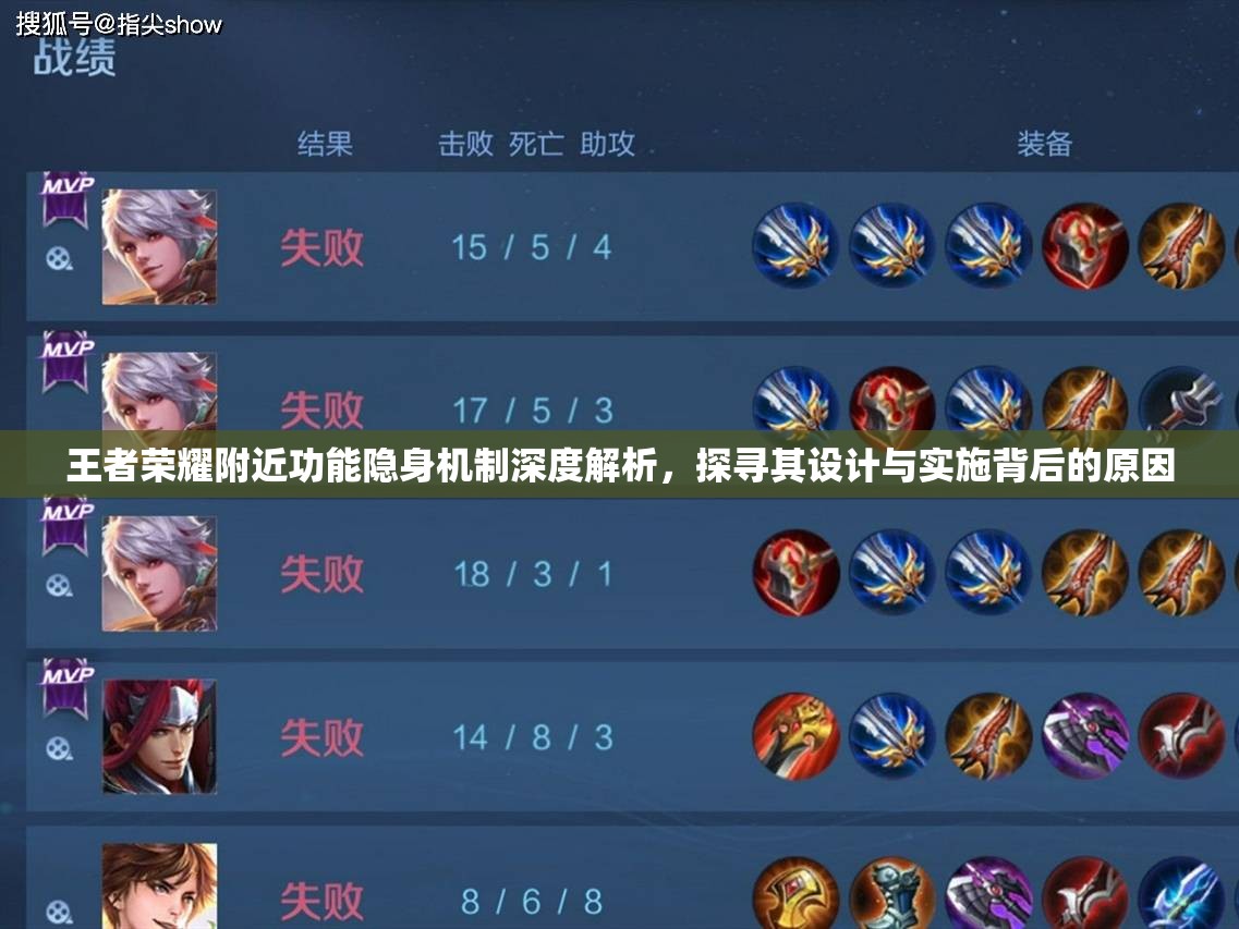 王者荣耀附近功能隐身机制深度解析，探寻其设计与实施背后的原因