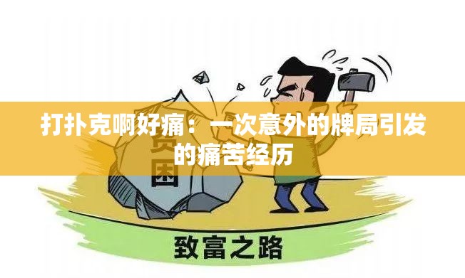 打扑克啊好痛：一次意外的牌局引发的痛苦经历