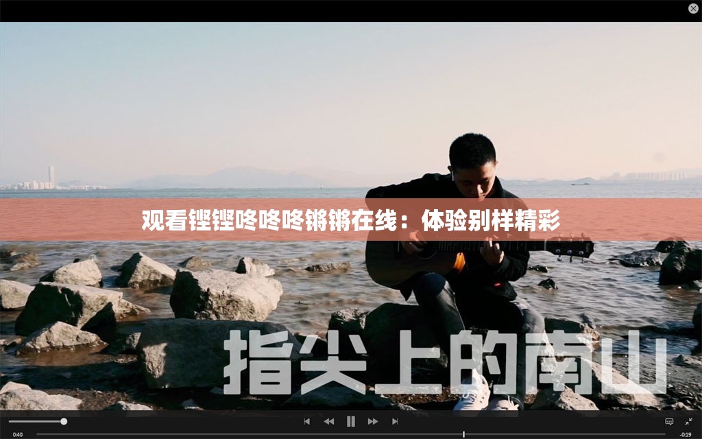 观看铿铿咚咚咚锵锵在线：体验别样精彩