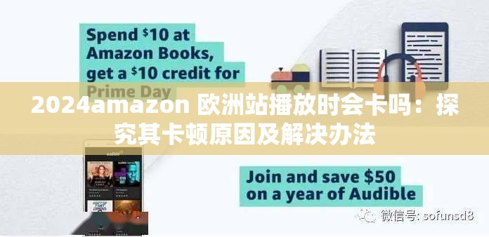 2024amazon 欧洲站播放时会卡吗：探究其卡顿原因及解决办法