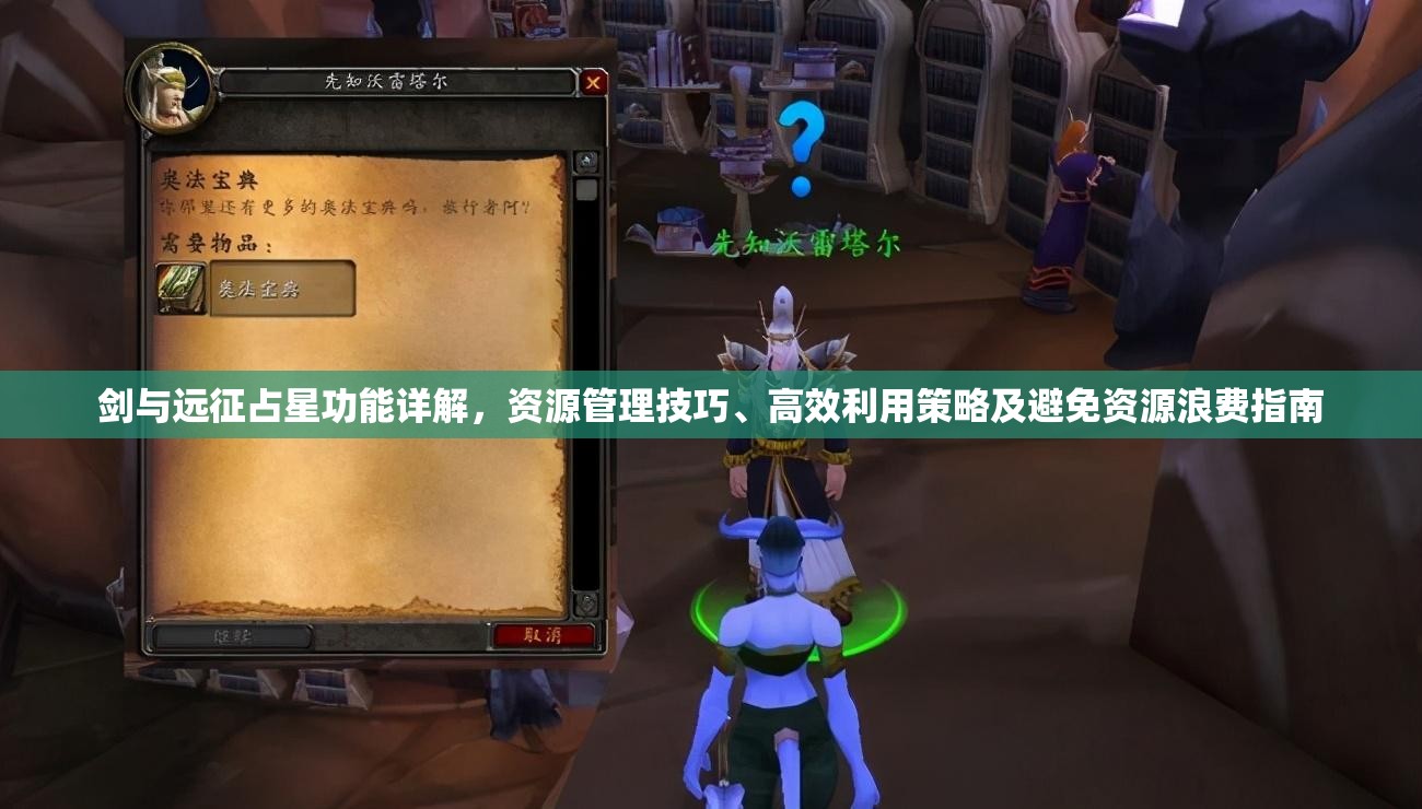 剑与远征占星功能详解，资源管理技巧、高效利用策略及避免资源浪费指南