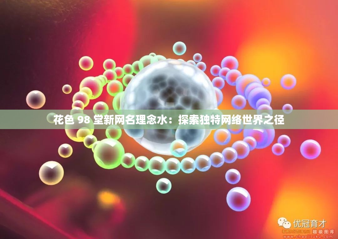 花色 98 堂新网名理念水：探索独特网络世界之径