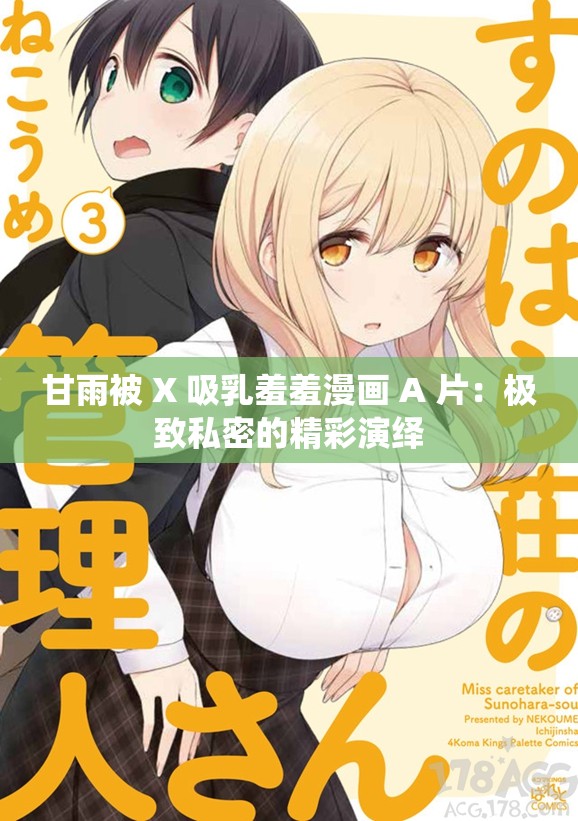 甘雨被 X 吸乳羞羞漫画 A 片：极致私密的精彩演绎