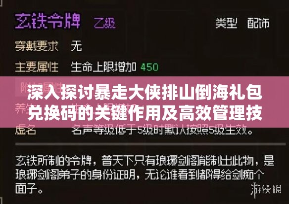 深入探讨暴走大侠排山倒海礼包兑换码的关键作用及高效管理技巧